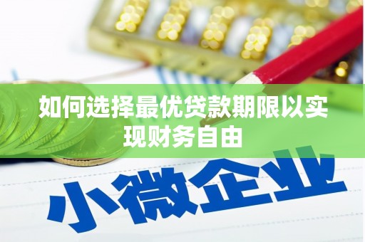 唐县如何选择最优贷款期限以实现财务自由