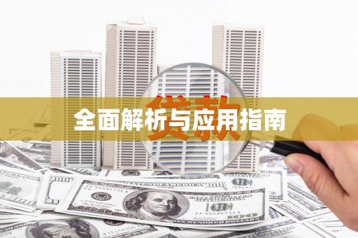 唐县全面解析与应用指南