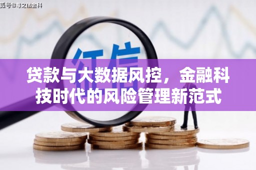唐县贷款与大数据风控，金融科技时代的风险管理新范式