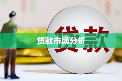 唐县贷款市场分析