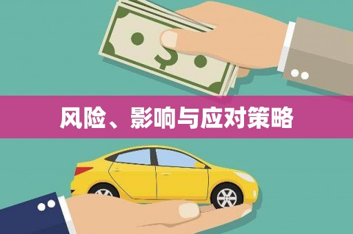 唐县风险、影响与应对策略