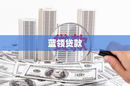 唐县蓝领贷款