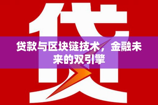 唐县贷款与区块链技术，金融未来的双引擎