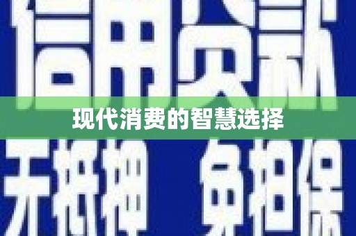 唐县现代消费的智慧选择