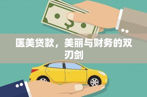 唐县医美贷款，美丽与财务的双刃剑