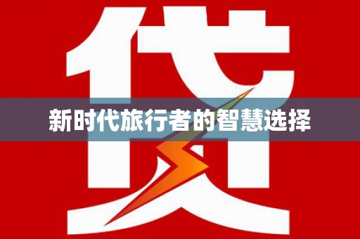 唐县新时代旅行者的智慧选择