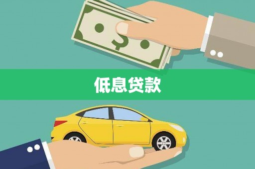 唐县低息贷款