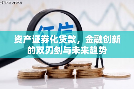 唐县资产证券化贷款，金融创新的双刃剑与未来趋势