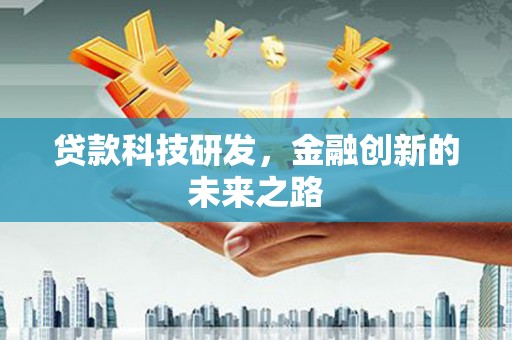 唐县贷款科技研发，金融创新的未来之路