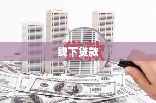 唐县线下贷款