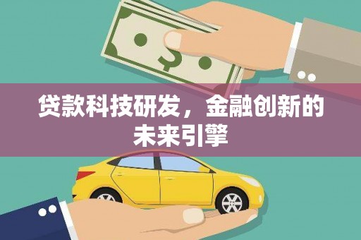 唐县贷款科技研发，金融创新的未来引擎