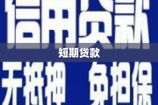 唐县短期贷款