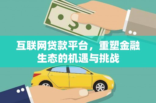 唐县互联网贷款平台，重塑金融生态的机遇与挑战