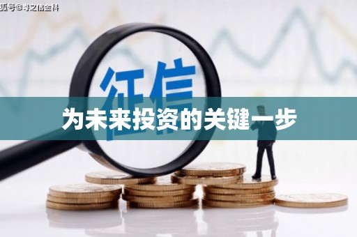唐县为未来投资的关键一步