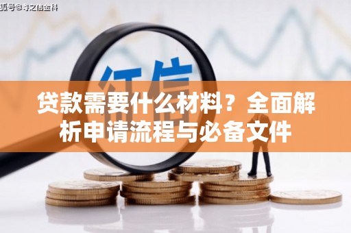 唐县贷款需要什么材料？全面解析申请流程与必备文件