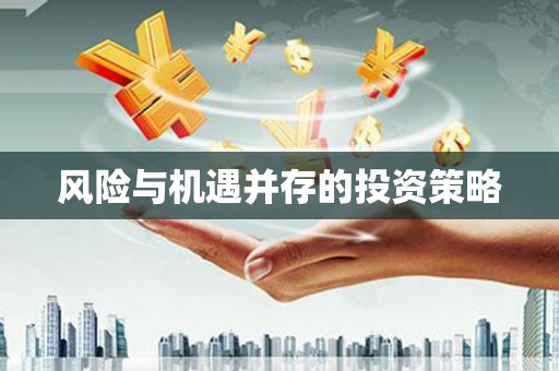 唐县风险与机遇并存的投资策略