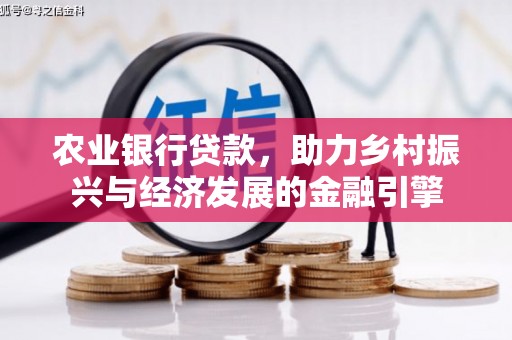 唐县农业银行贷款，助力乡村振兴与经济发展的金融引擎