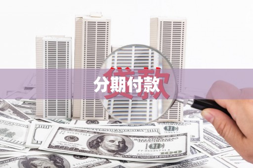 唐县分期付款