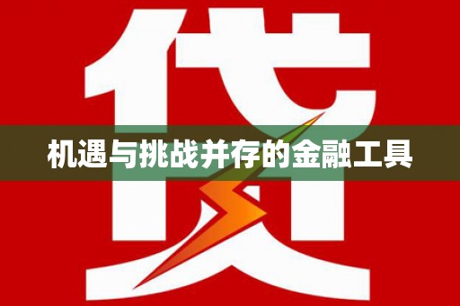 唐县机遇与挑战并存的金融工具