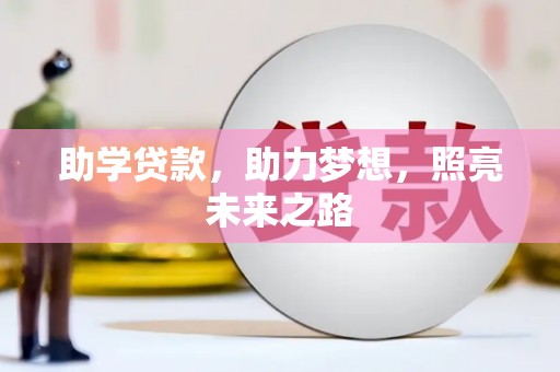 唐县助学贷款，助力梦想，照亮未来之路