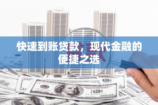 唐县快速到账贷款，现代金融的便捷之选
