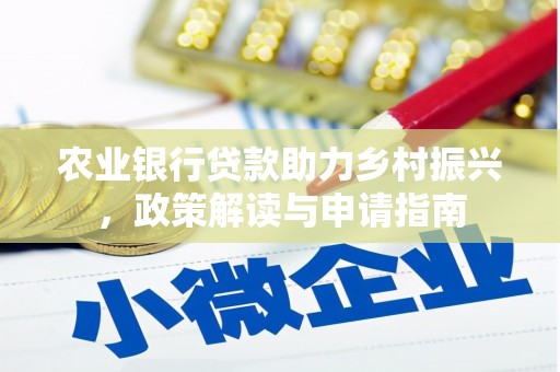唐县农业银行贷款助力乡村振兴，政策解读与申请指南