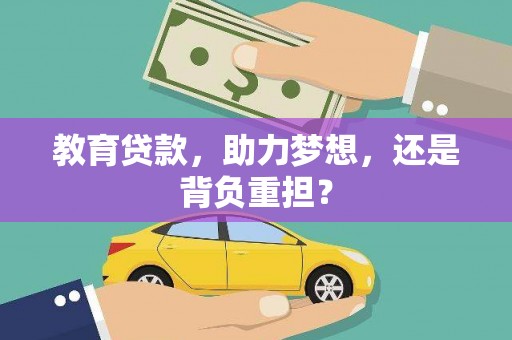 唐县教育贷款，助力梦想，还是背负重担？