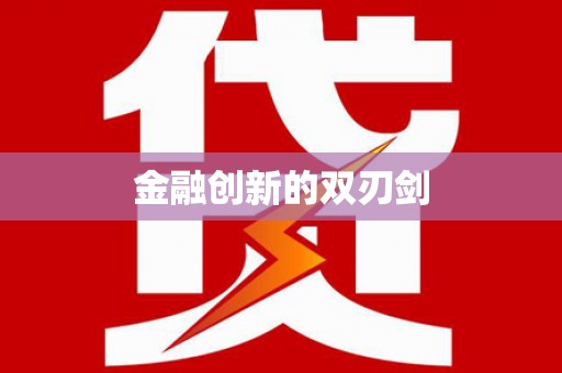 唐县金融创新的双刃剑