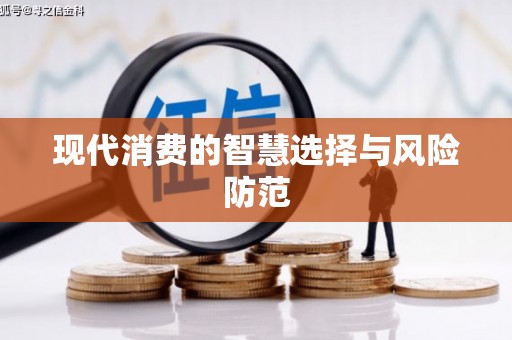 唐县现代消费的智慧选择与风险防范