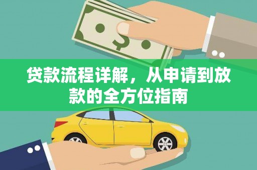 唐县贷款流程详解，从申请到放款的全方位指南