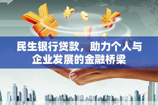 唐县民生银行贷款，助力个人与企业发展的金融桥梁
