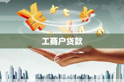 唐县工商户贷款