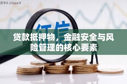 唐县贷款抵押物，金融安全与风险管理的核心要素