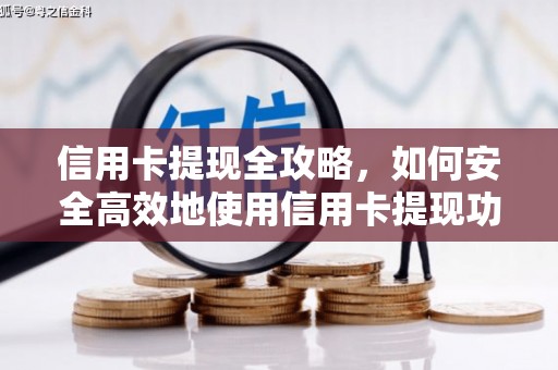唐县信用卡提现全攻略，如何安全高效地使用信用卡提现功能