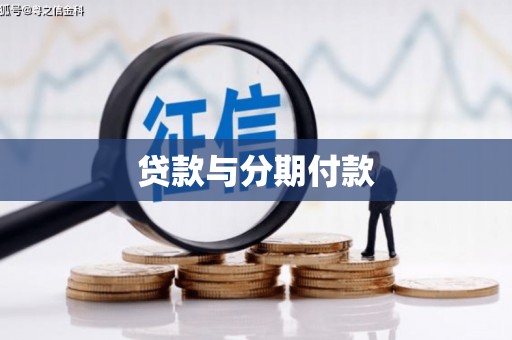 唐县贷款与分期付款