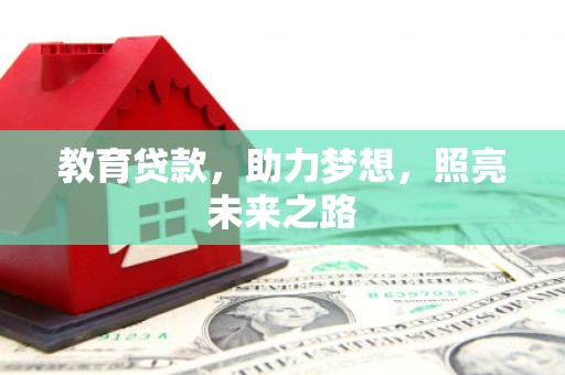 唐县教育贷款，助力梦想，照亮未来之路