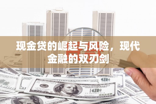 唐县现金贷的崛起与风险，现代金融的双刃剑