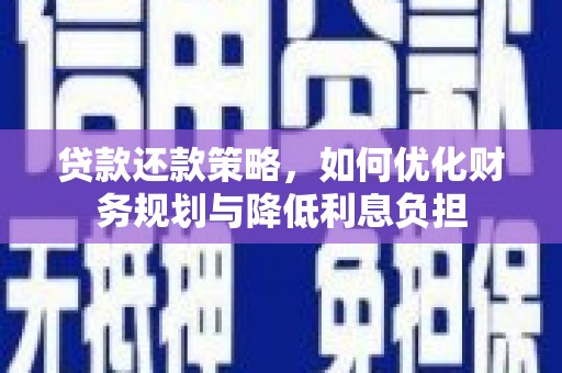 唐县贷款还款策略，如何优化财务规划与降低利息负担