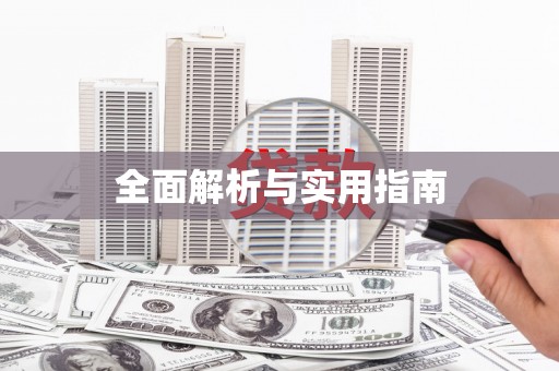 唐县全面解析与实用指南