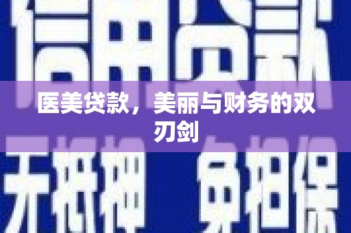 唐县医美贷款，美丽与财务的双刃剑