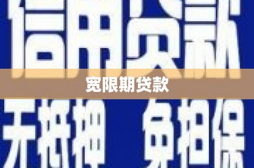 唐县宽限期贷款
