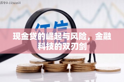 唐县现金贷的崛起与风险，金融科技的双刃剑