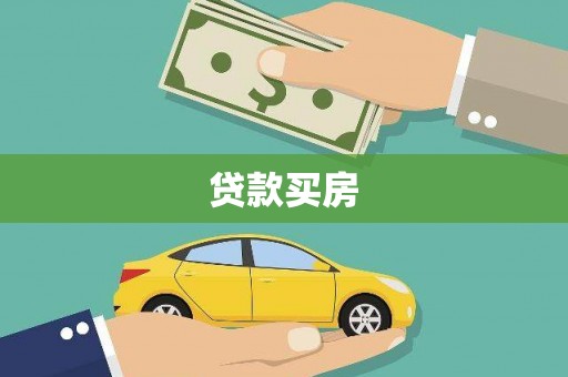 唐县贷款买房
