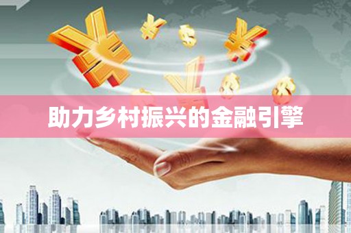 唐县助力乡村振兴的金融引擎