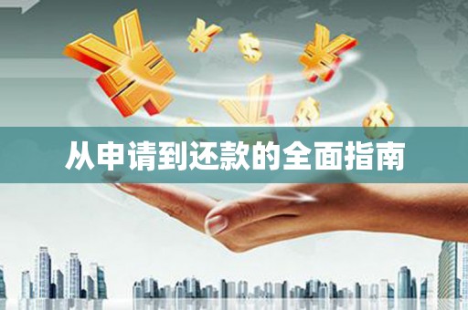 唐县从申请到还款的全面指南