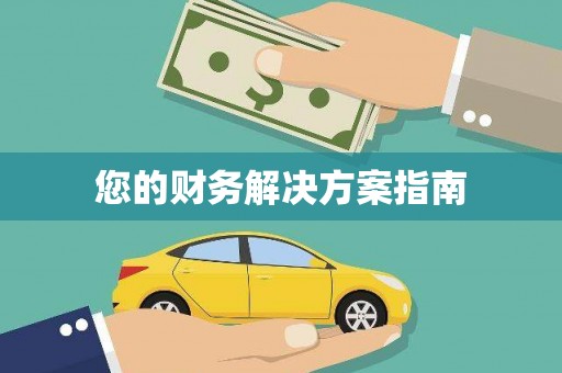 唐县您的财务解决方案指南