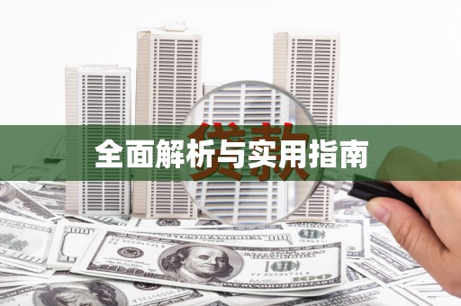 唐县全面解析与实用指南