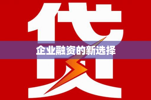 唐县企业融资的新选择