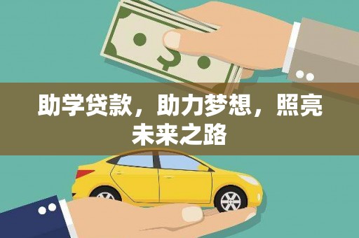 唐县助学贷款，助力梦想，照亮未来之路
