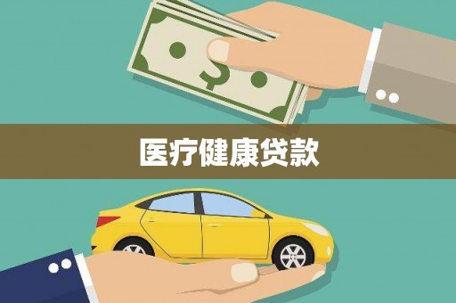 唐县医疗健康贷款